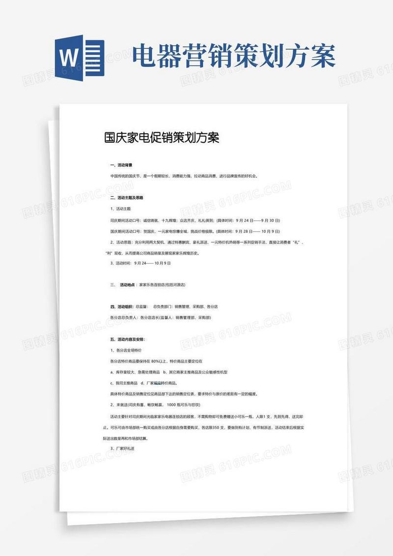 国庆家电促销策划方案