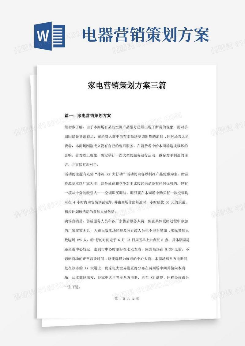 家电营销策划方案三篇