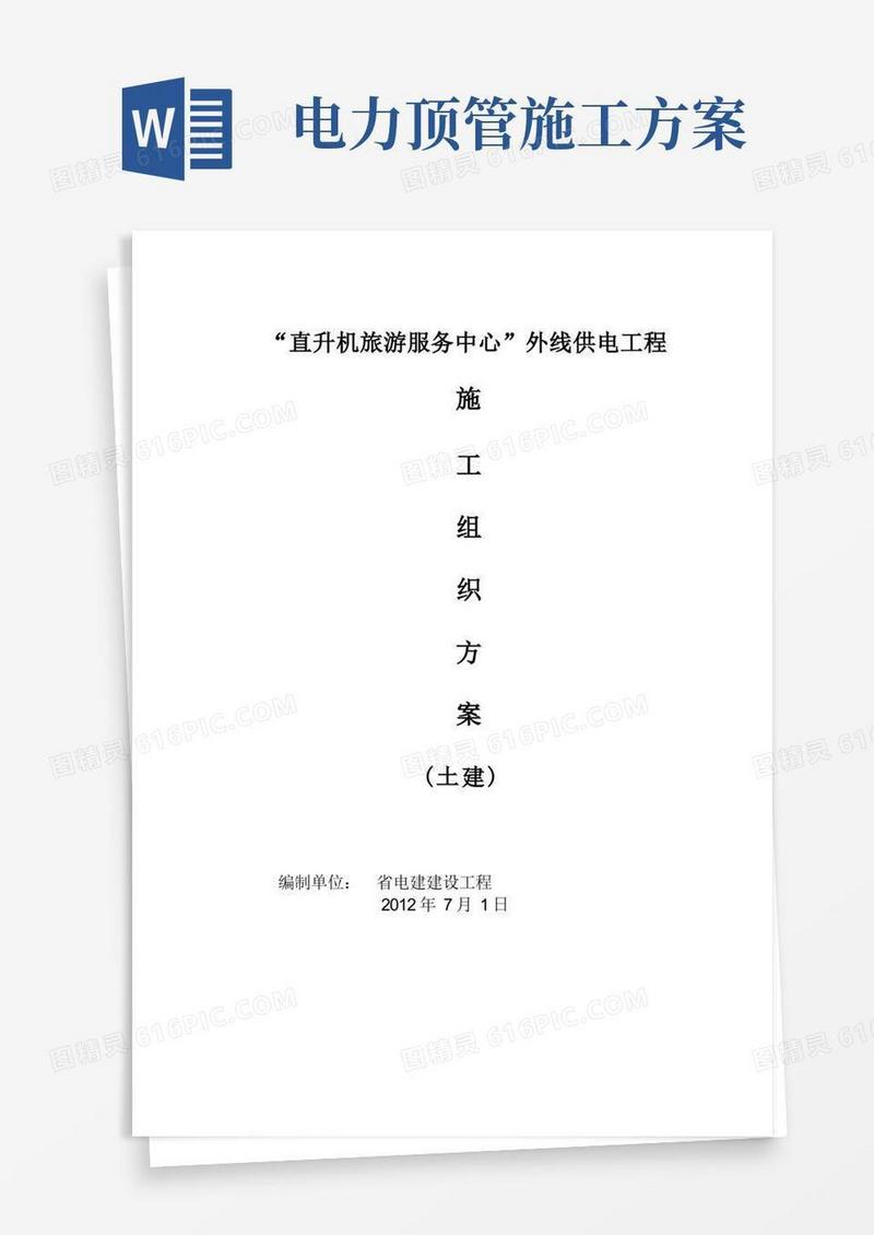 电力工程施工组织方案设计(土建)