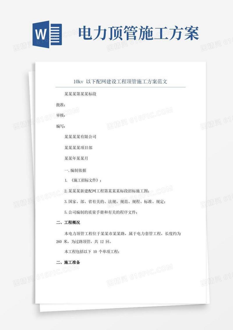 10kv以下配网建设工程顶管施工方案范文