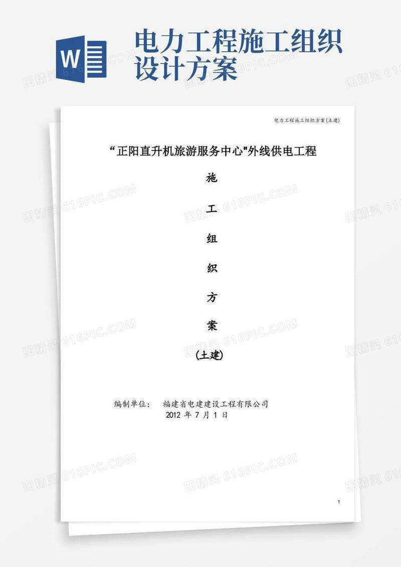 电力工程施工组织方案(土建)