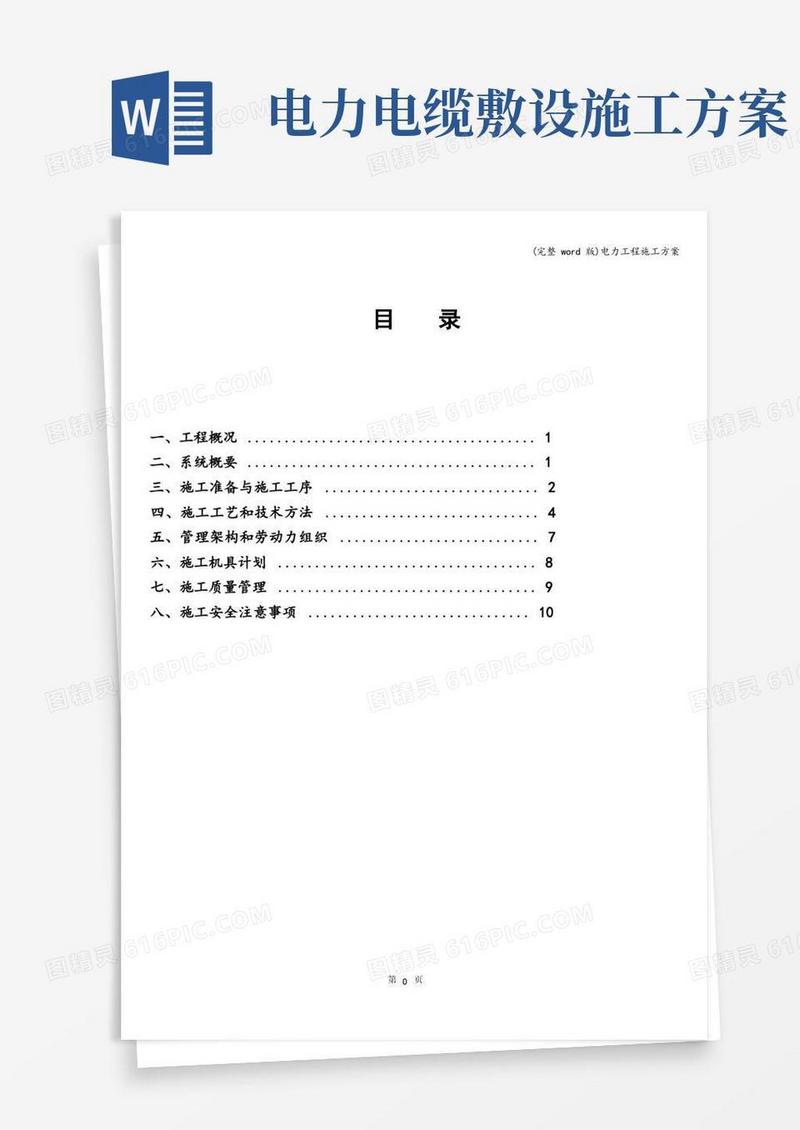 (完整word版)电力工程施工方案