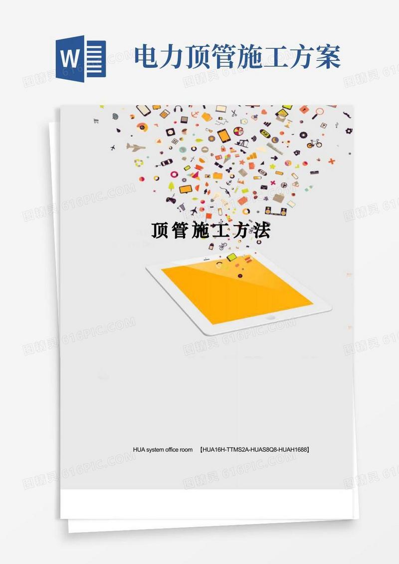 顶管施工方法完整版