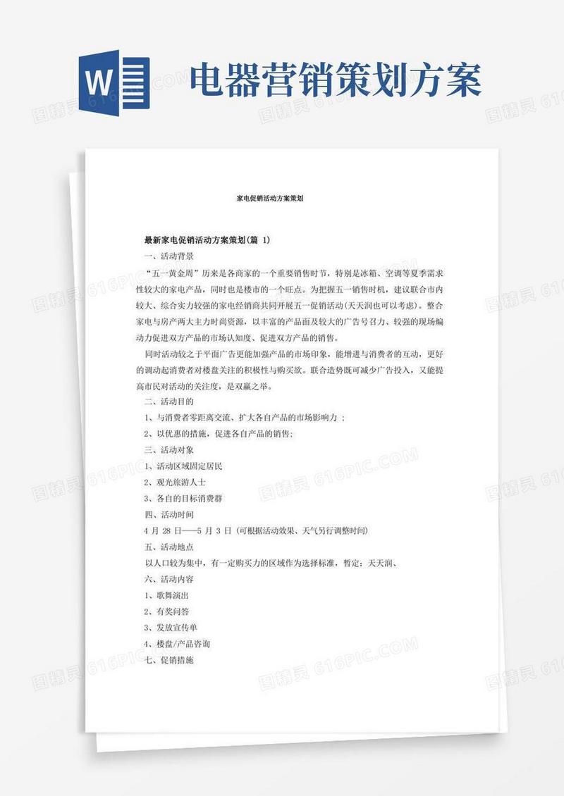 家电促销活动方案策划