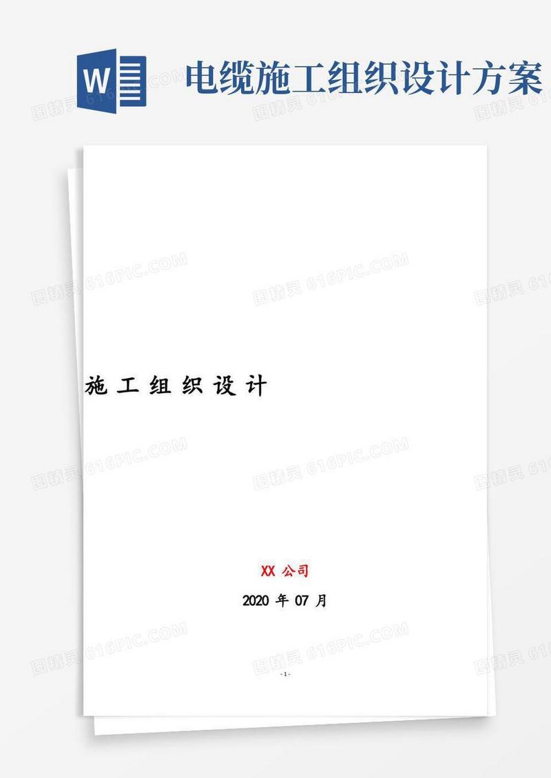 电缆沟施工组织设计(完整)
