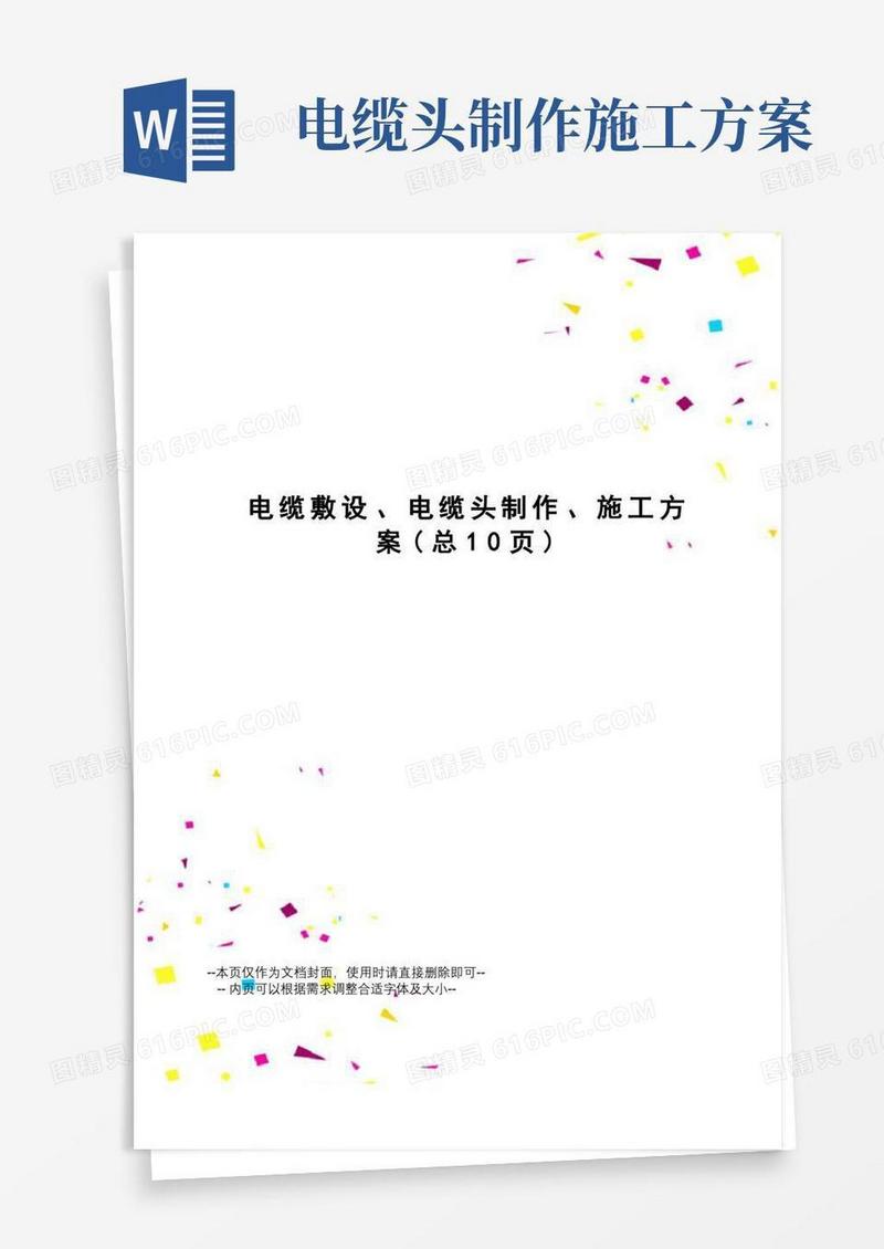 电缆敷设、电缆头制作、施工方案