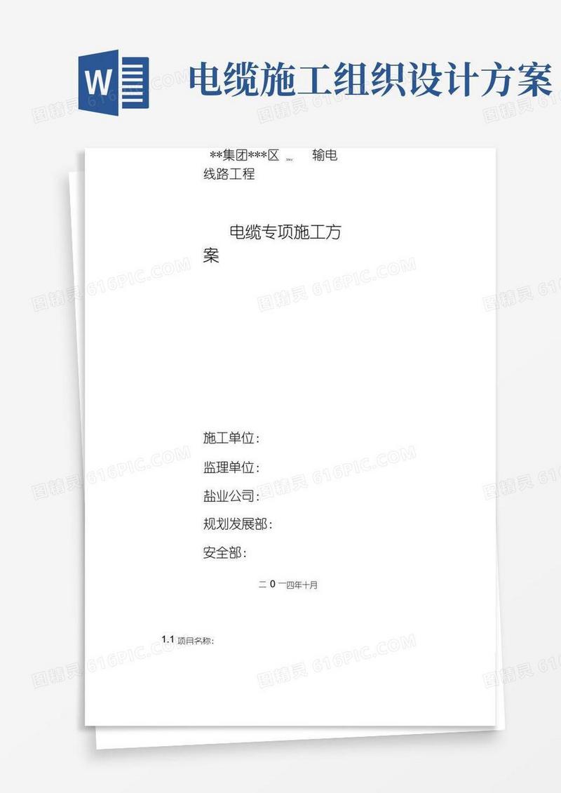 电缆工程施工组织设计方案