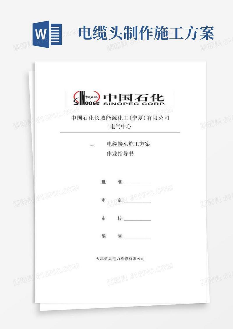 110Kv电缆头制作施工方案