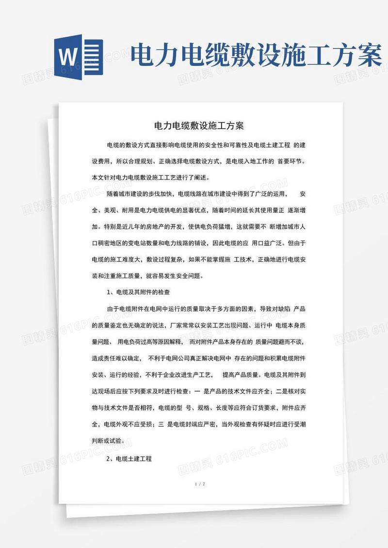 电力电缆敷设施工方案