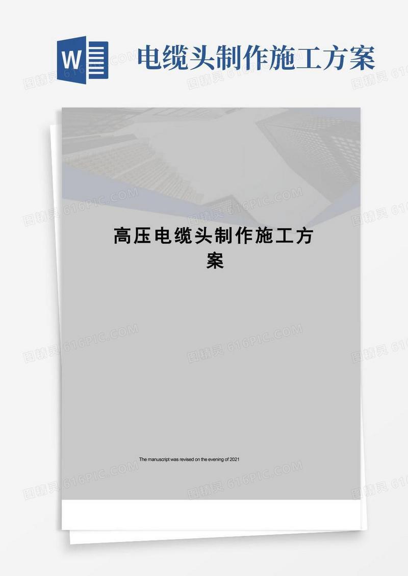 高压电缆头制作施工方案
