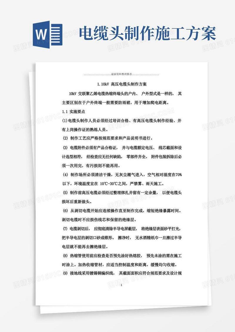 高压电缆头制作方案