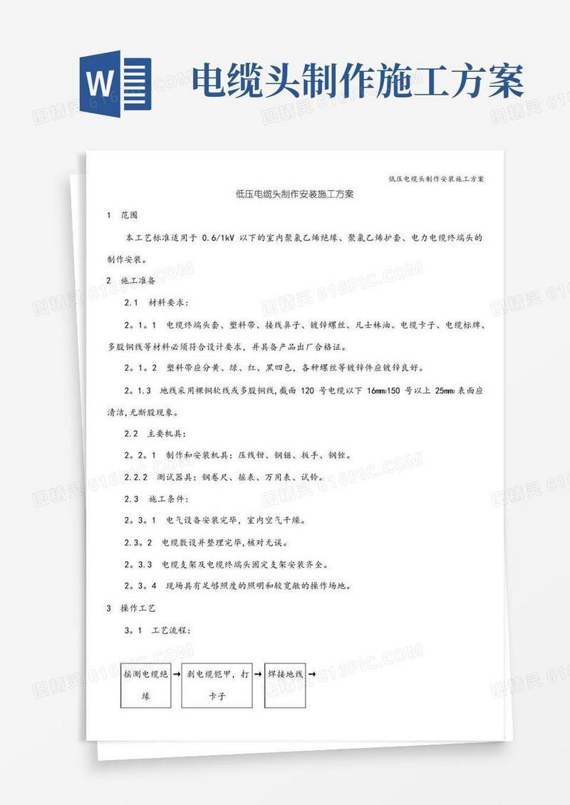 低压电缆头制作安装施工方案