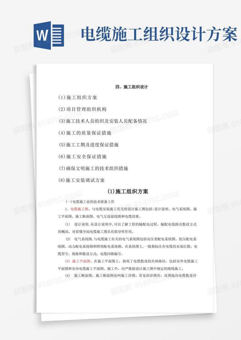 电缆铺设施工方案