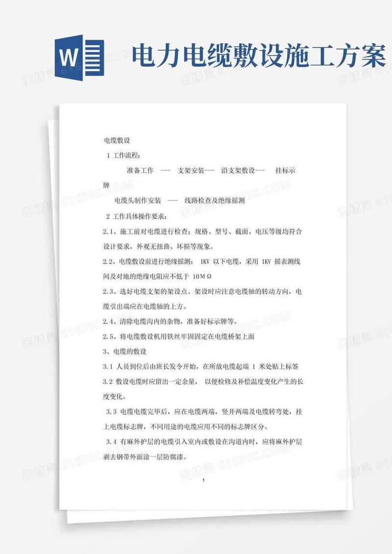 电力电缆施工方案