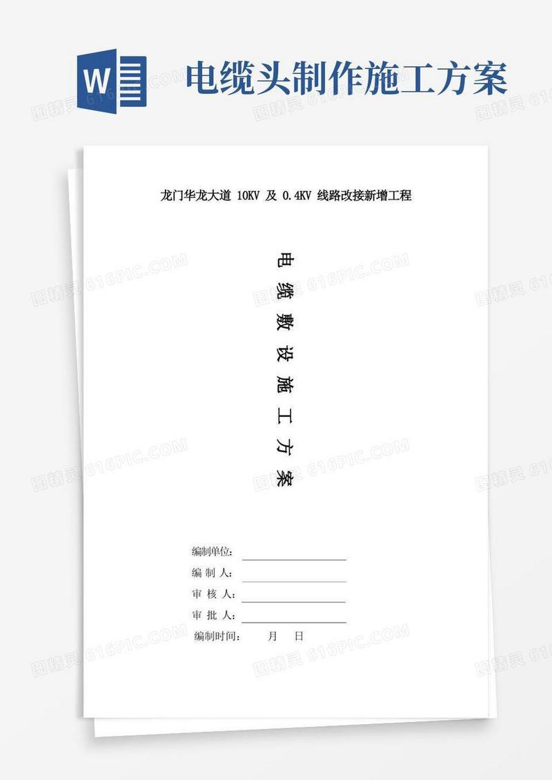 电缆敷设电缆头制作综合项目施工专项方案