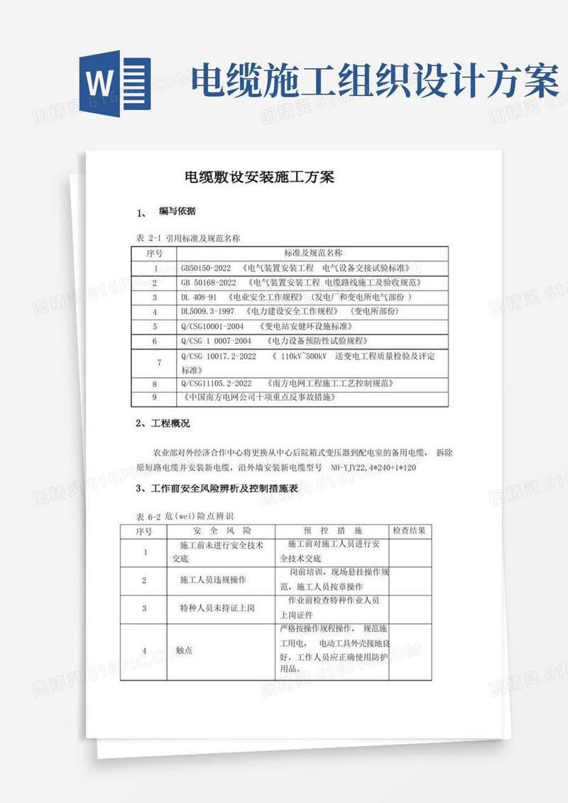 电缆敷设安装工程施工组织设计方案