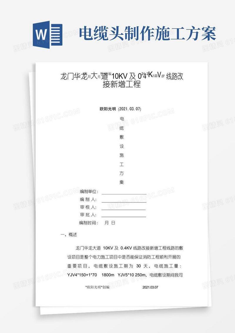 2021年电缆敷设、电缆头制作、施工方案