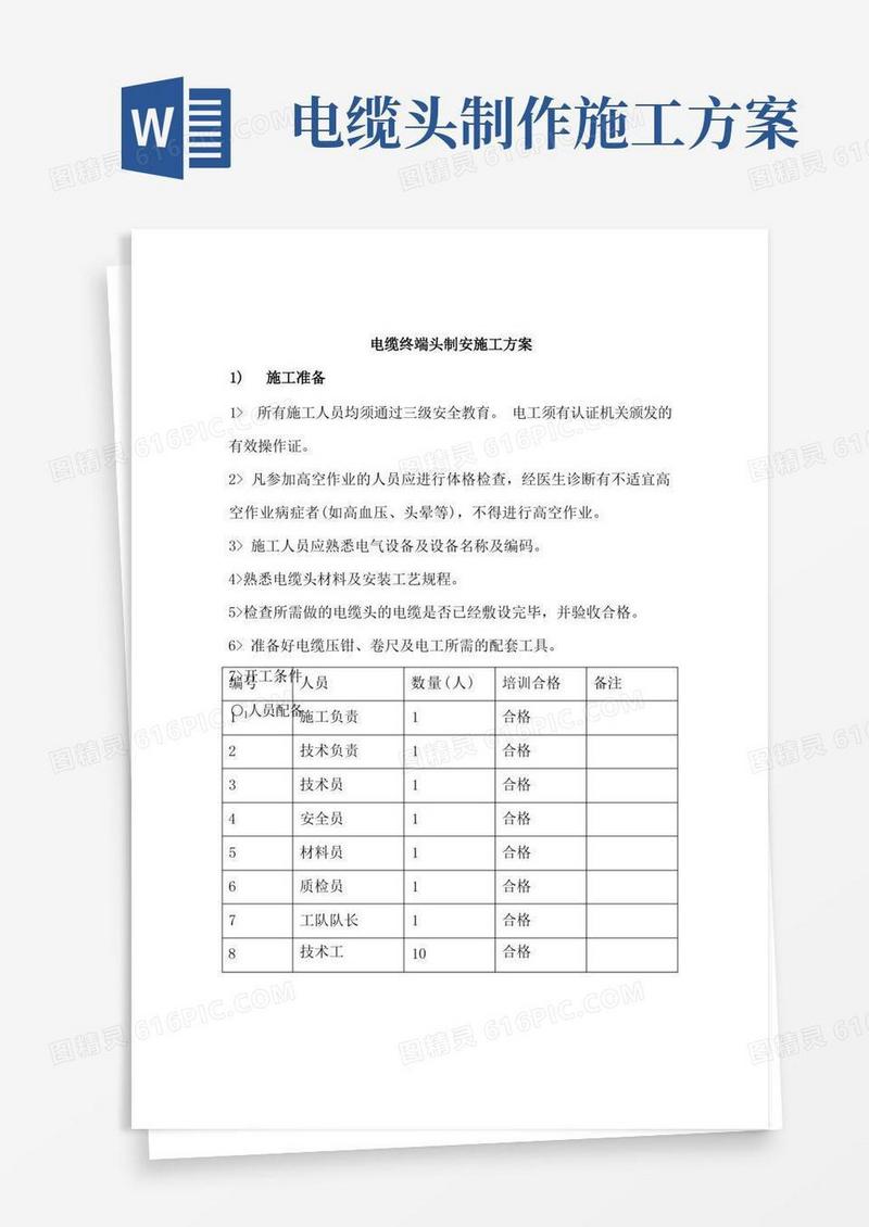 电缆终端头制安施工方案