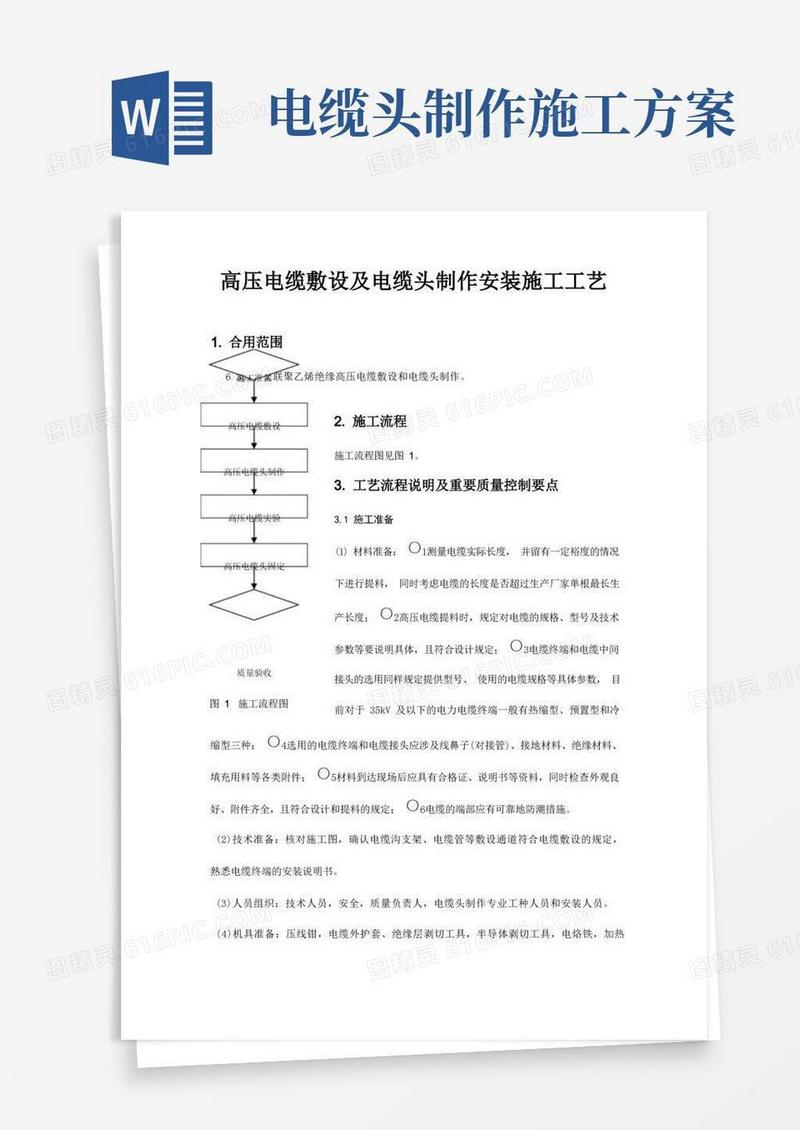 高压电缆敷设及电缆头制作安装施工工艺