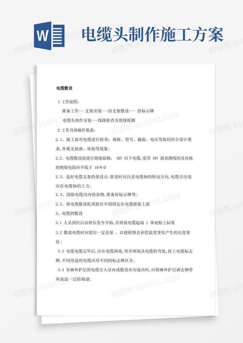 电力电缆施工方案