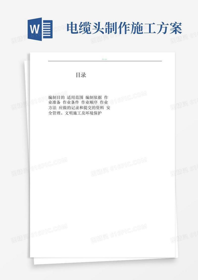电力电缆头制作施工方案