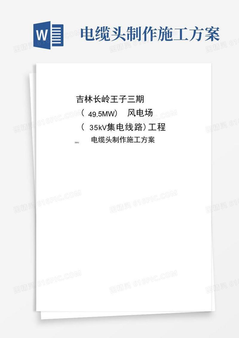 35Kv电缆头制作施工方案