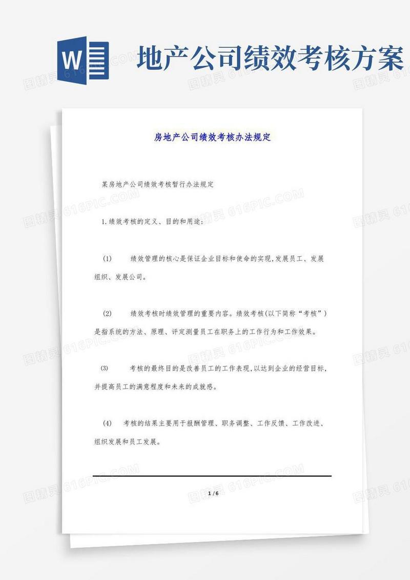 房地产公司绩效考核办法规定(标准版)