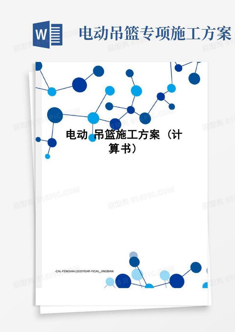 电动吊篮施工方案(计算书)