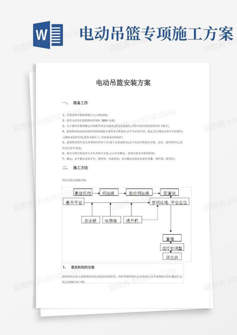 电动吊篮安装方案