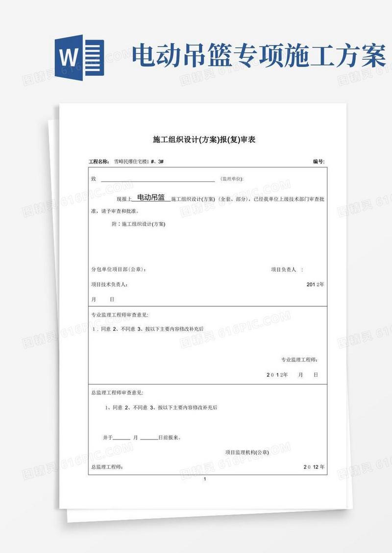 电动吊篮施工方案(全套)