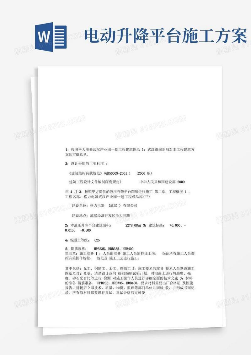 液压升降平台施工方案