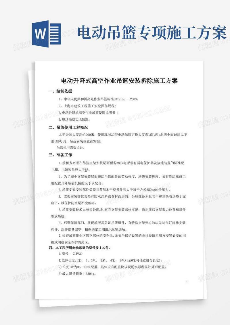 电动吊篮施工方案