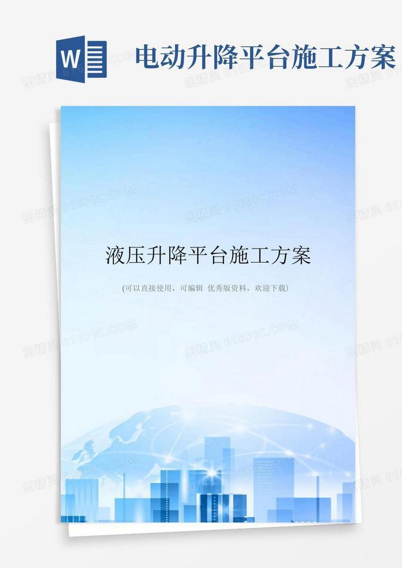 液压升降平台施工方案精选文档