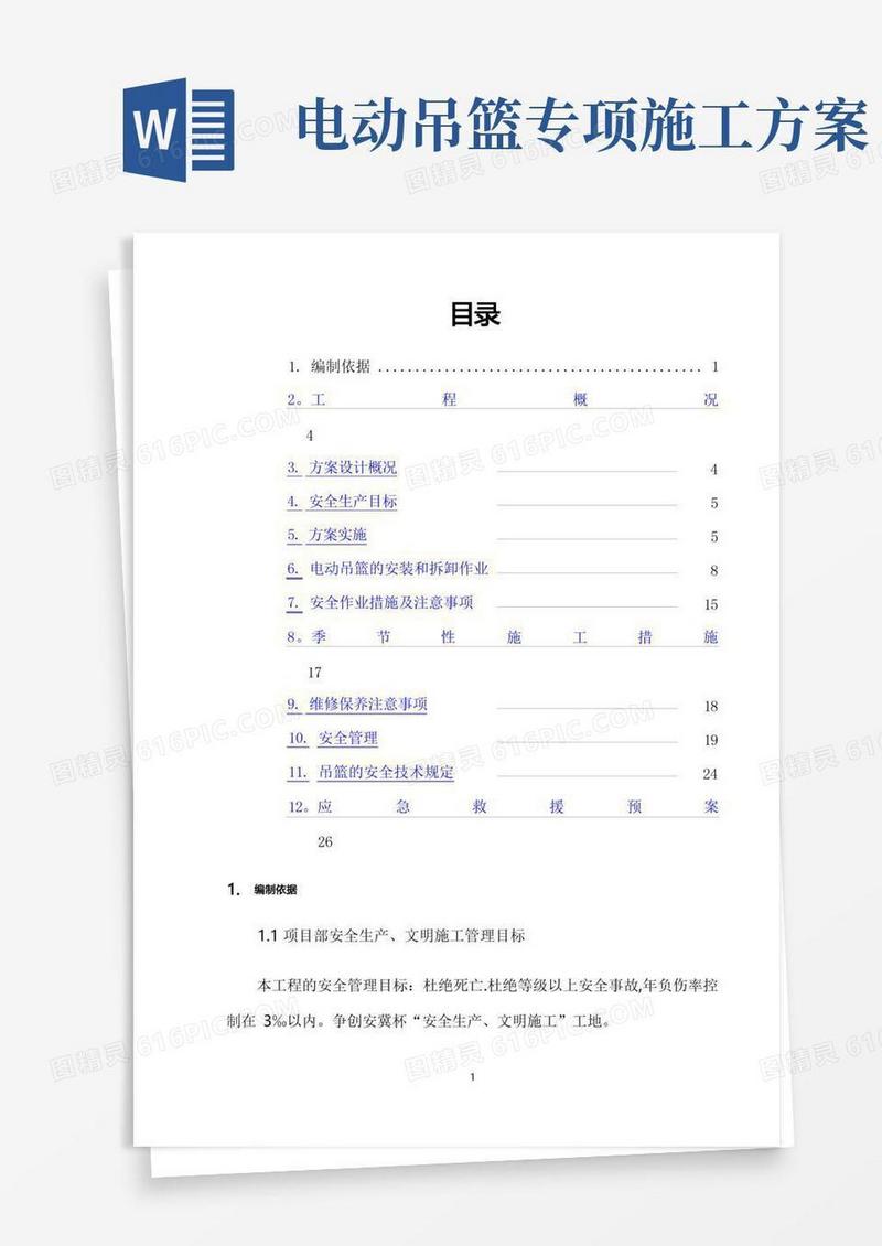 电动吊篮专项施工方案(2)