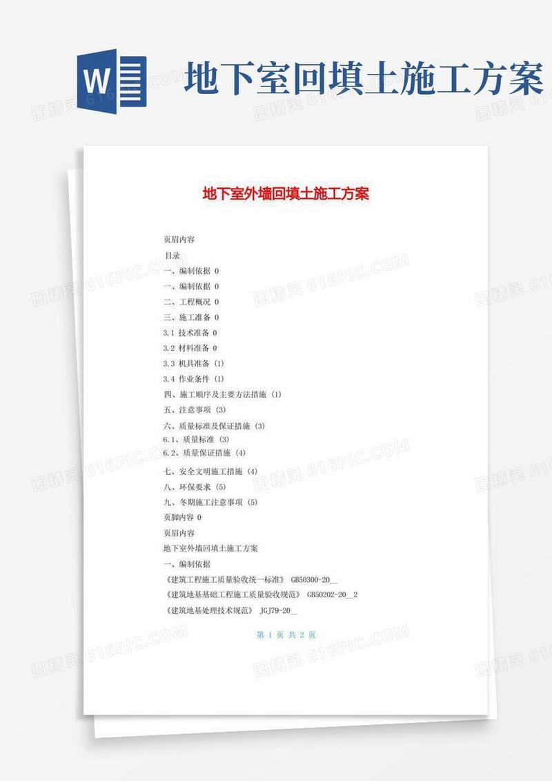 地下室外墙回填土施工方案