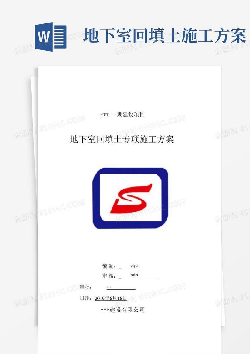 地下室回填土专项施工方案