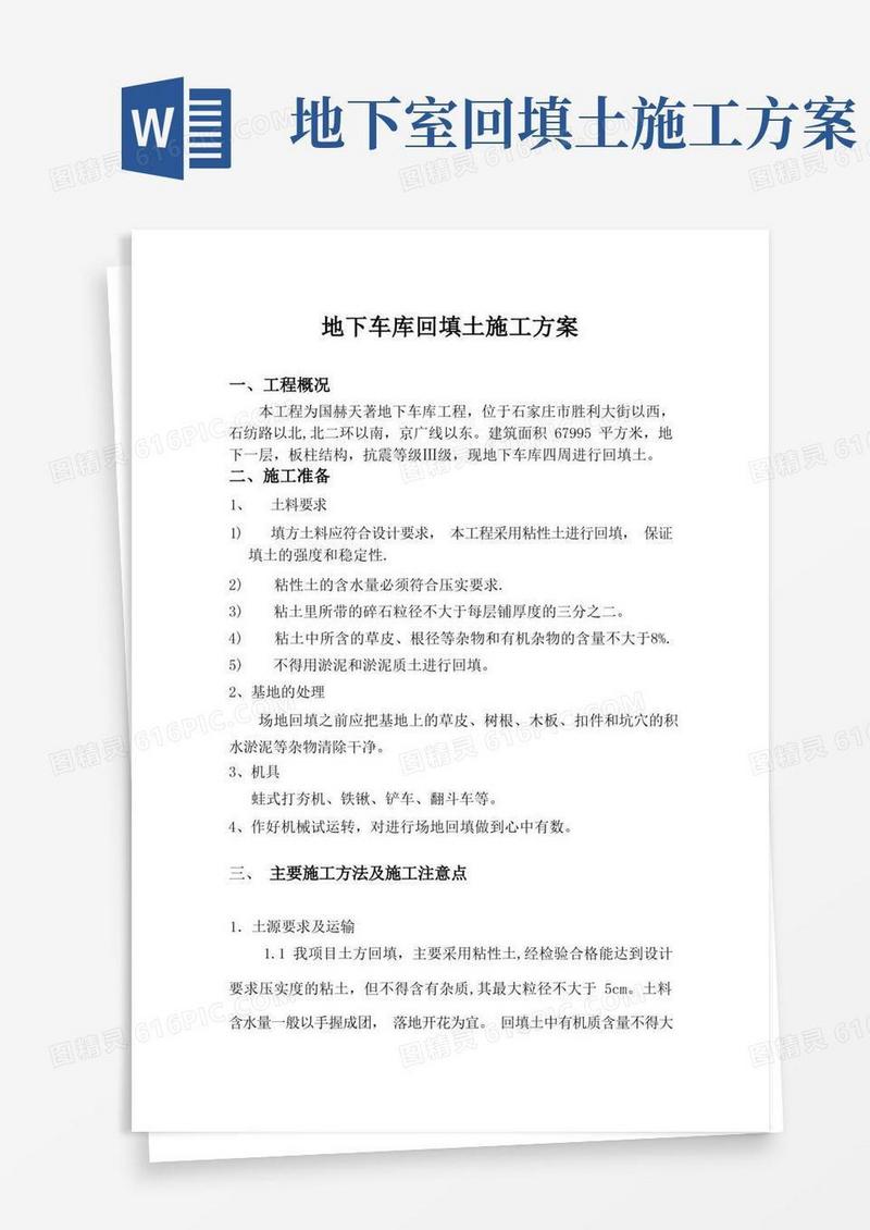 地下车库回填土施工方案