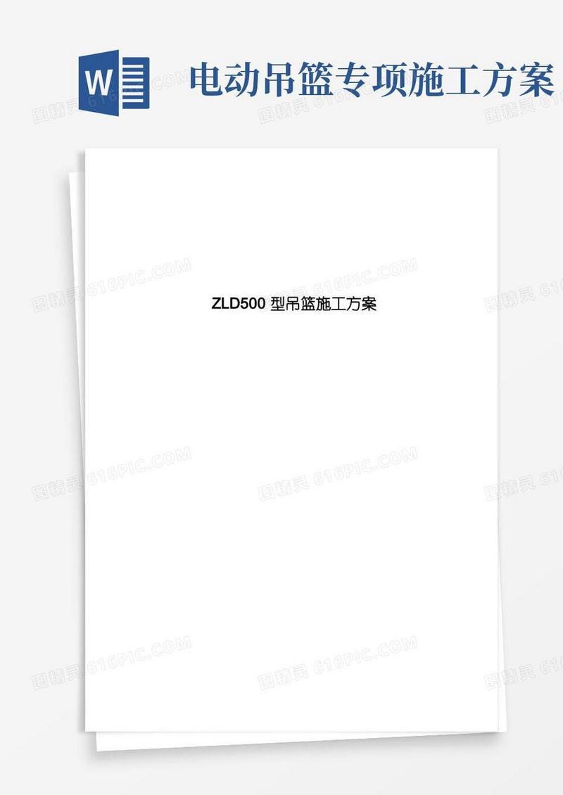 ZLD500型吊篮施工方案吊篮施工方案
