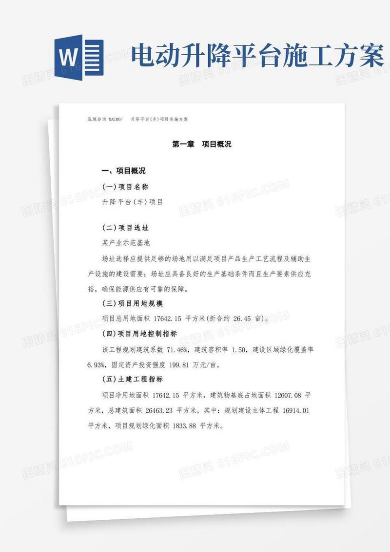升降平台(车)项目实施方案