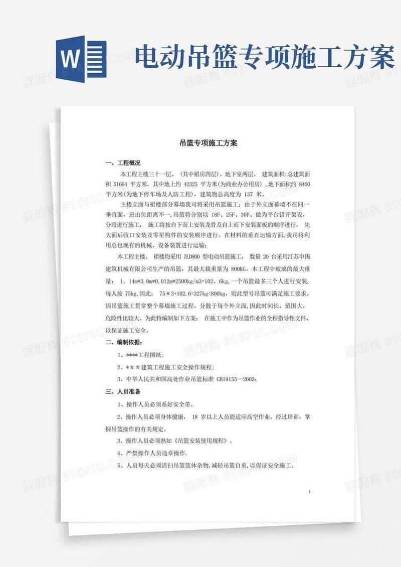 幕墙工程吊篮专项施工方案
