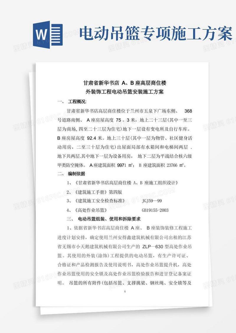 吊篮安装施工方案(内容)