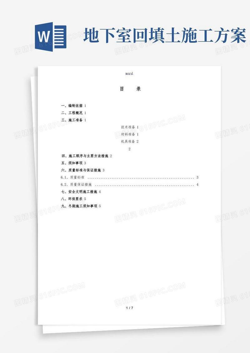 地下室外墙回填土工程施工设计方案