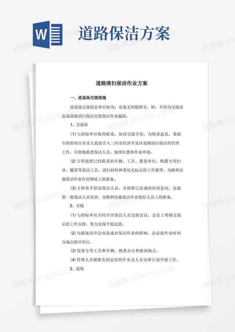 道路清扫保洁作业方案