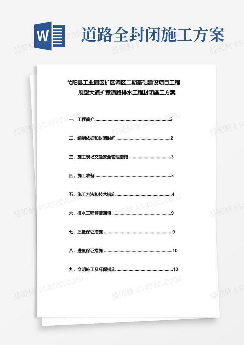 封闭施工方案