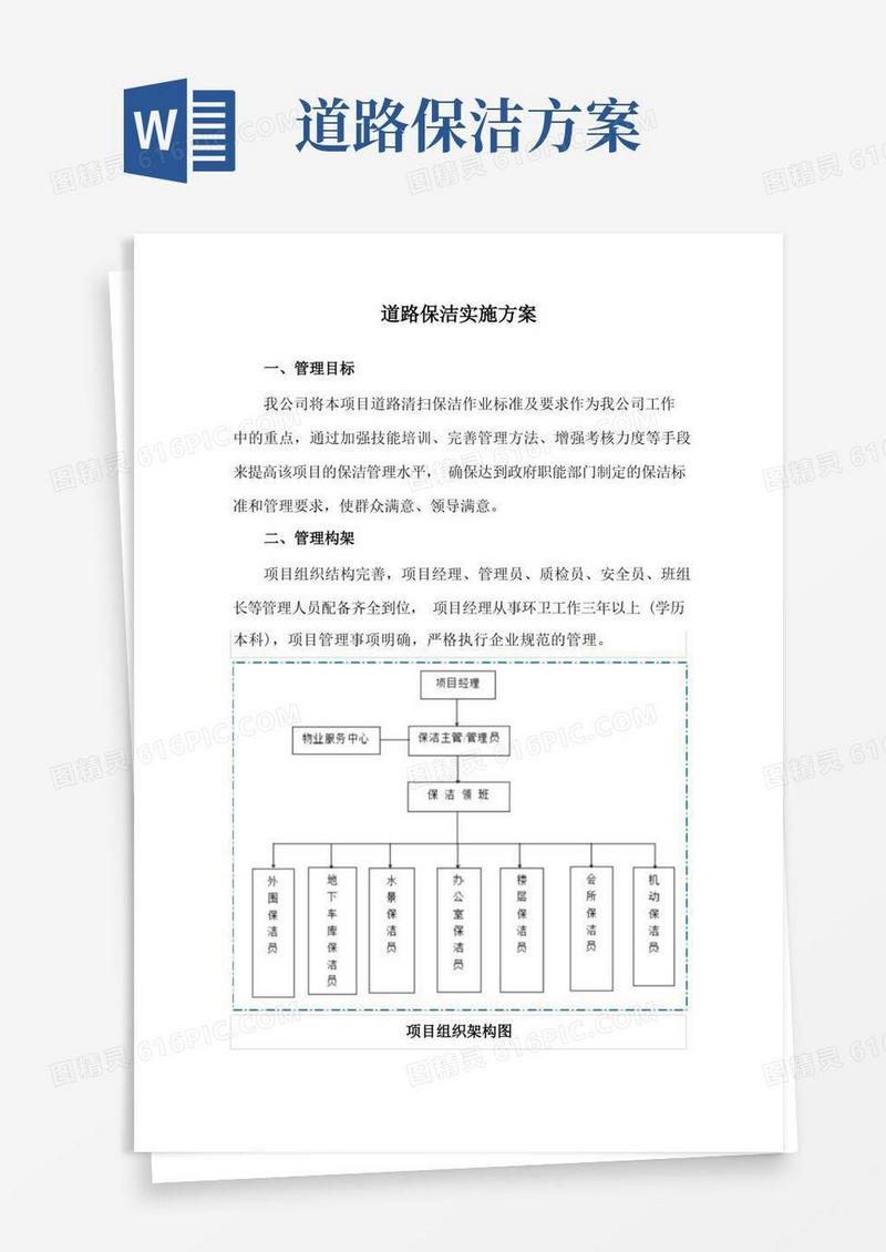 道路保洁实施方案