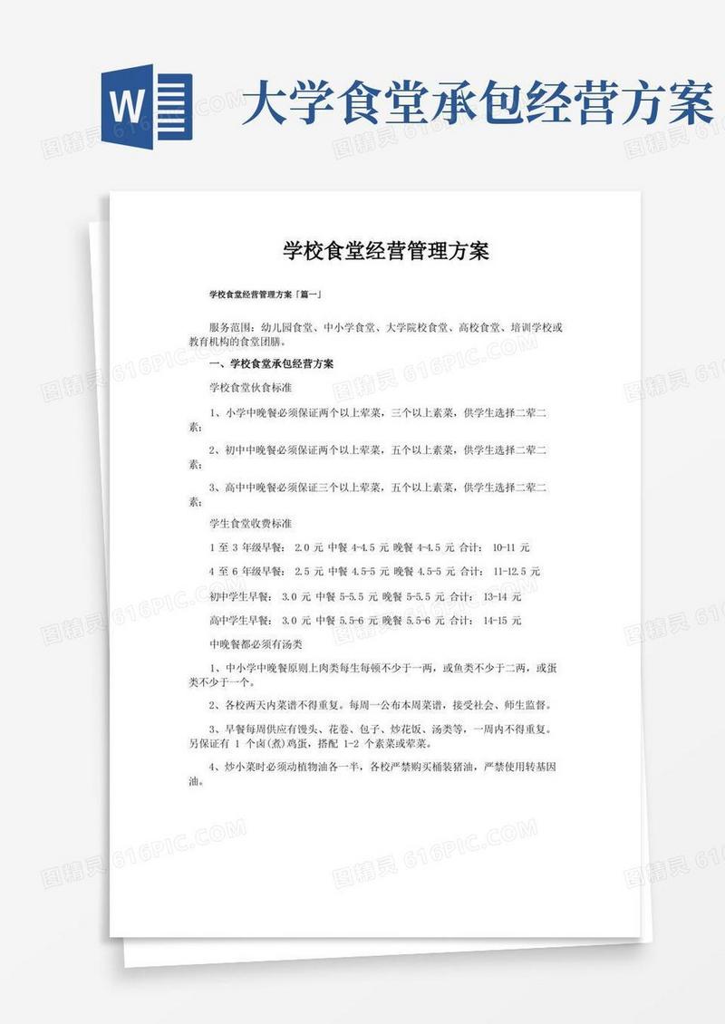 学校食堂经营管理方案