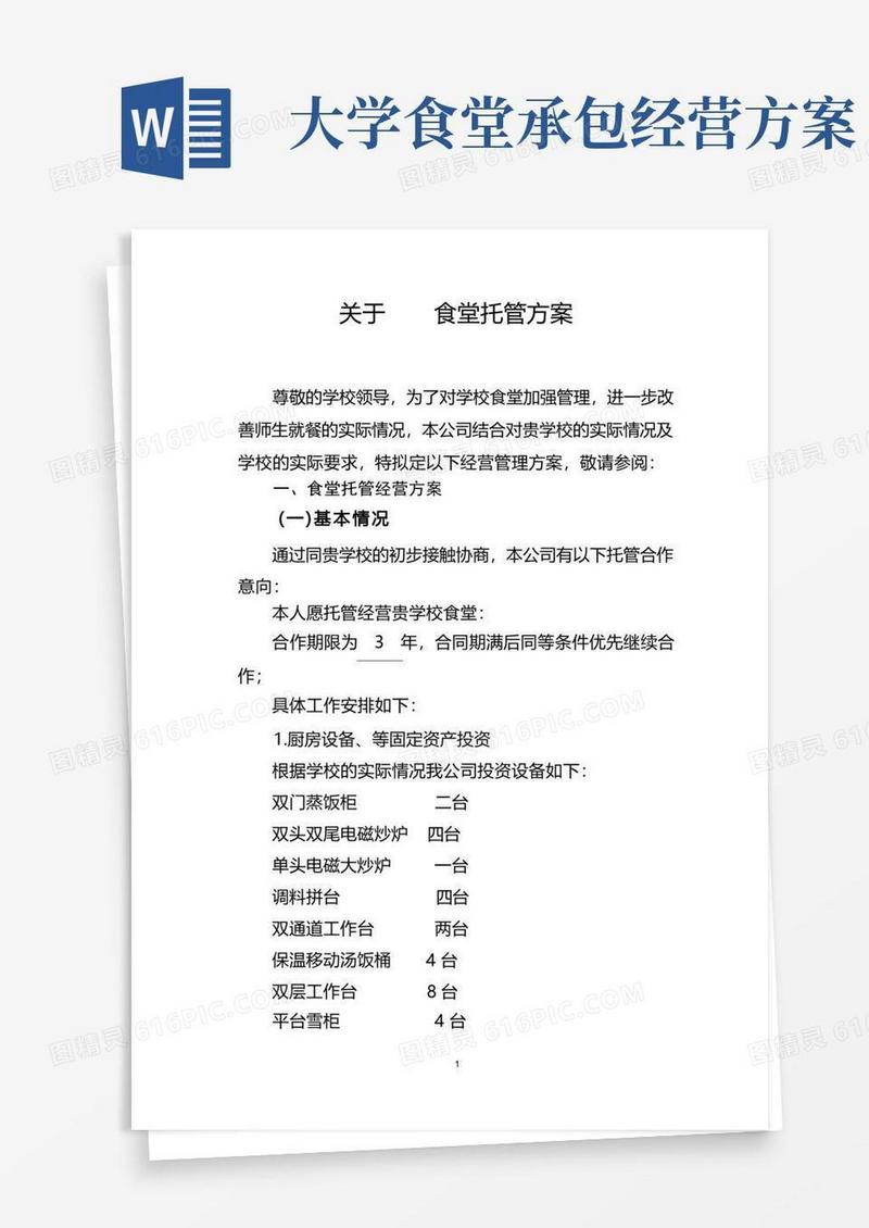 食堂经营承包方案