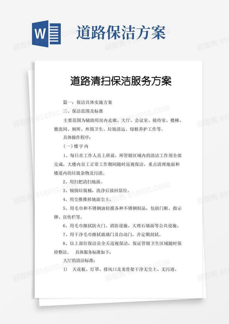 道路清扫保洁服务方案