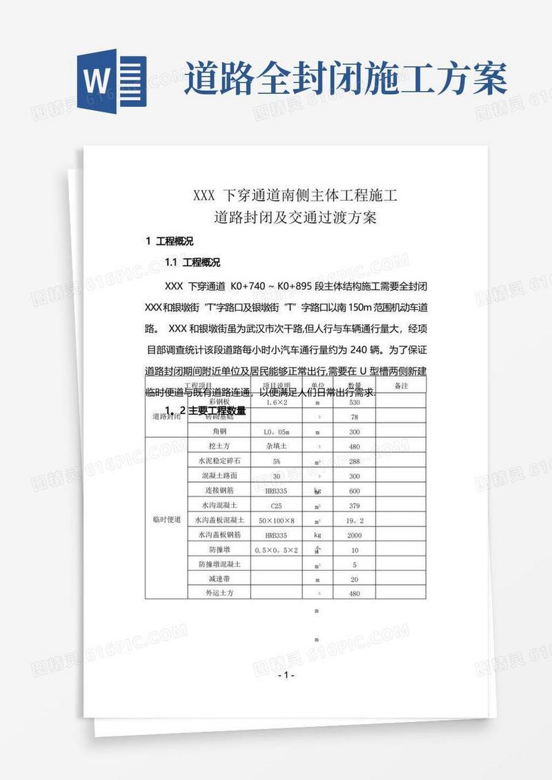 道路封闭施工方案