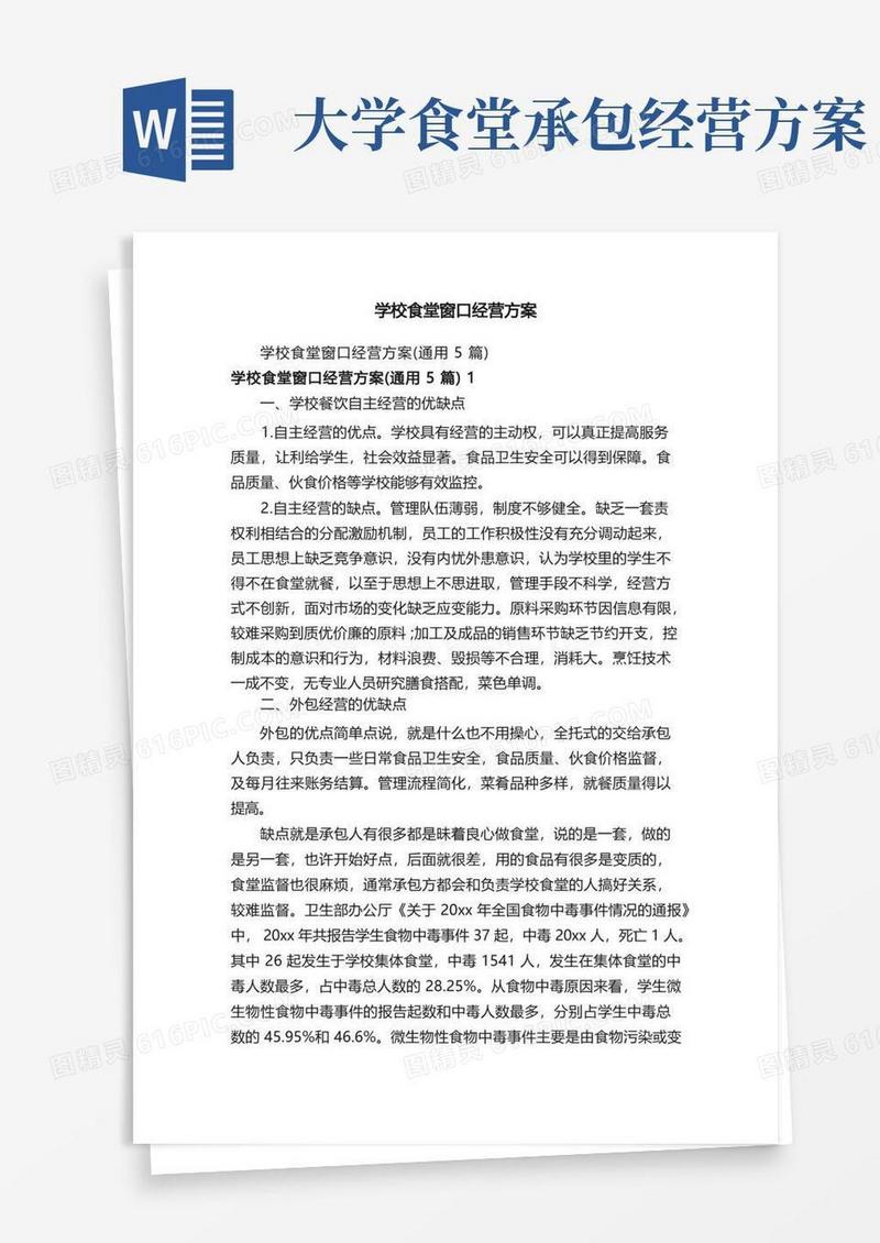 学校食堂窗口经营方案